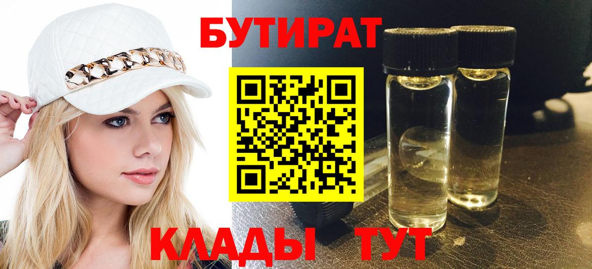 Бутират BDO 33%  Вход с VPN  Вышний Волочёк 