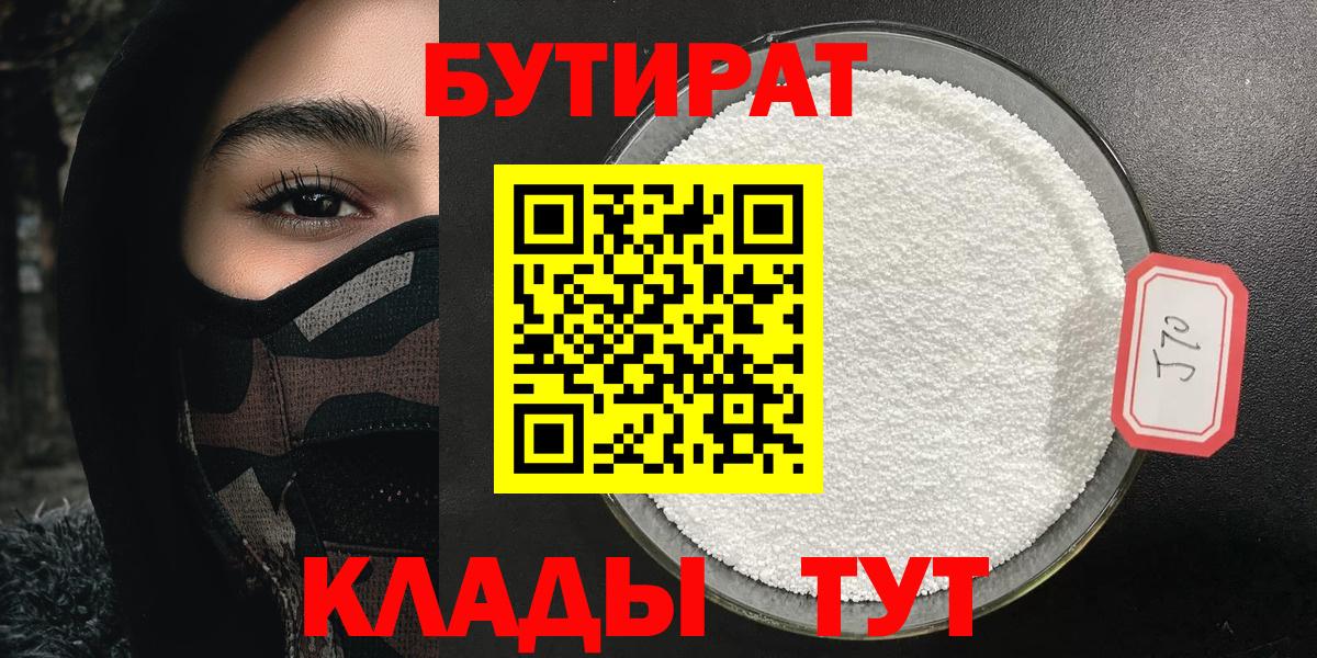 Бутират Butirat Вышний Волочёк