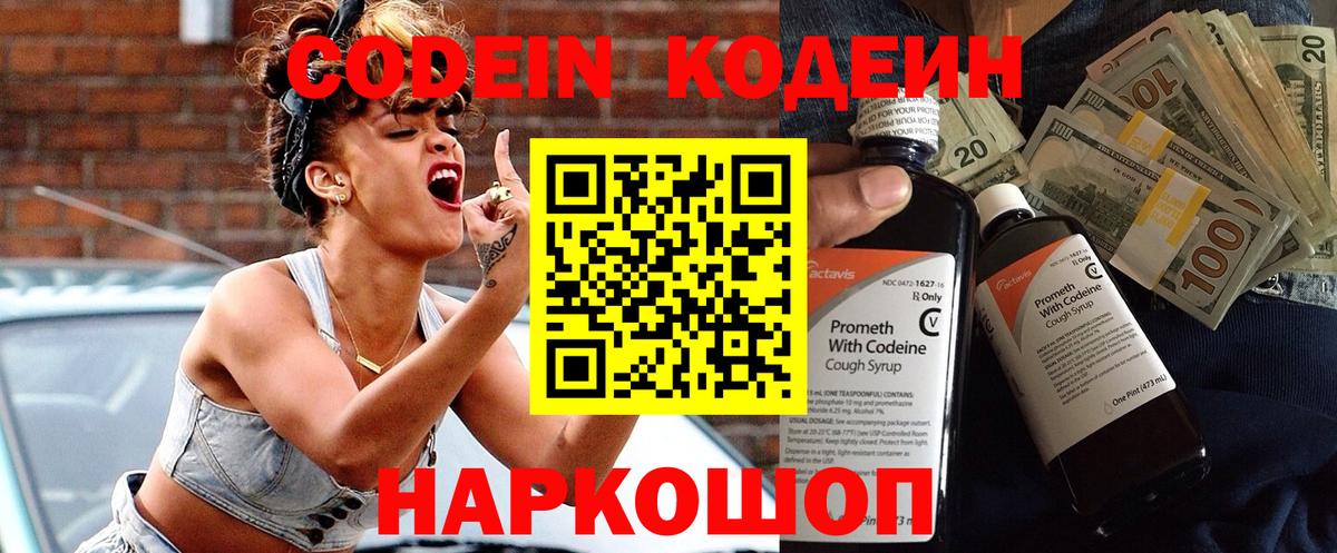 Кодеин Purple Drank Вышний Волочёк