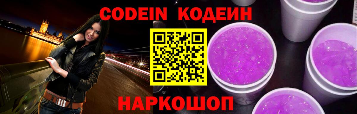 Кодеиновый сироп Lean Purple Drank  Кодеиновый сироп Lean напиток Lean (лин)  Вышний Волочёк  Вход с VPN 